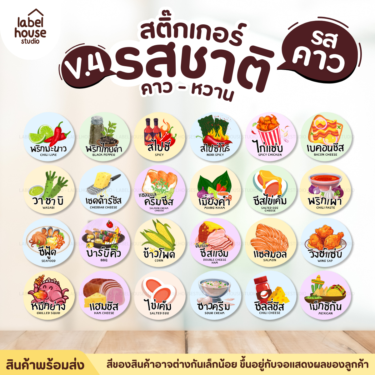 [ VER.4 ] สติ๊กเกอร์รสชาติคาว - หวาน สติ๊กเกอร์ไส้ขนม วงกลม กันน้ำ 2.2 x 2.2 ซม. (61 ดวง/แผ่น) - รูปที่ 1